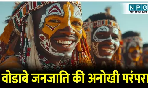 Wodaabe janjati ki anokhi shadi parampara: यहां दूसरे की पत्नी को चुरा के बनाया जाता है संबंध, जानिए वोडाबे जनजाति की अनोखी परंपरा