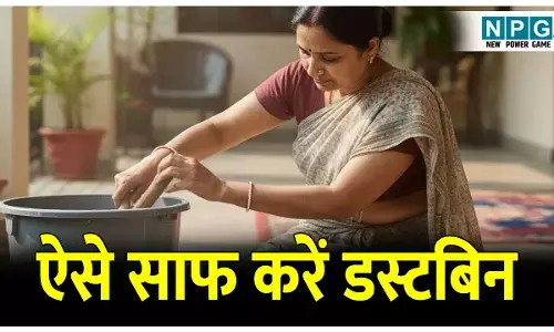 Dustbin ko saaf karne ke tarike: किचन में रखे डस्टबिन को साफ करने के आसान घरेलू तरीके; अब होगा बदबू, कीटाणु और गंदगी का पूरा सफाया।