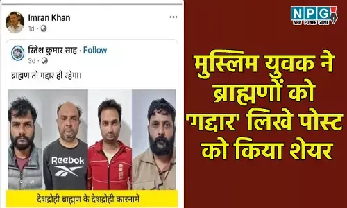 CG Crime News: मुस्लिम युवक ने ब्राह्मणों को गद्दार लिखे पोस्ट को किया शेयर, दुर्ग पुलिस ने किया गिरफ्तार...