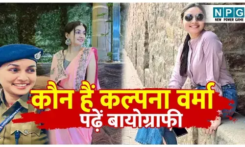 DSP Kalpana Verma Biography in Hindi: कौन हैं छत्तीसगढ़ की महिला DSP कल्पना वर्मा? जानिए पूरी Biography और 2.5 करोड़ की ठगी विवाद
