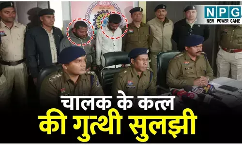 Bilaspur Crime News: चालक के अंधे कत्ल की गुत्थी सुलझी, आरोपियों ने पत्थर से कुचल कर हत्या के बाद तालाब में नहाकर मिटाया था सबूत