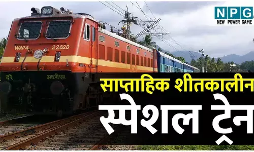 CG Train News: शीतकालीन अवकाश को देखते हुए बिलासपुर–मडगांव के बीच रेलवे चलाएगा साप्ताहिक शीतकालीन स्पेशल ट्रेन...