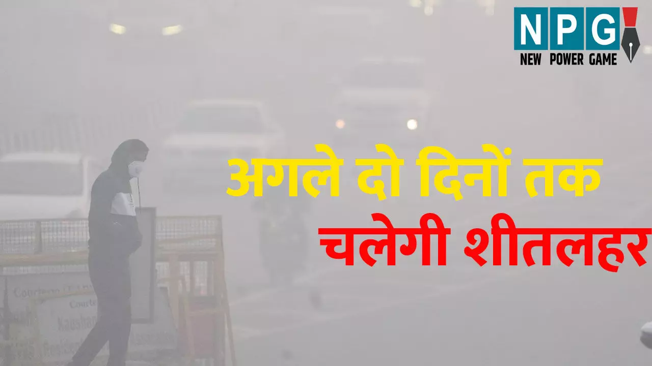 CG Me Aaj Ka Mausam: प्रदेश में पड़ रही कड़ाके की ठंड...अगले दो दिनों तक चलेगी शीतलहर, इन जिलों के लिए IMD ने जारी की चेतावनी CG Me Aaj Ka Mausam: प्रदेश में पड़ रही कड़ाके की ठंड...अगले दो दिनों तक चलेगी शीतलहर, इन जिलों के लिए IMD ने जारी की चेतावनी