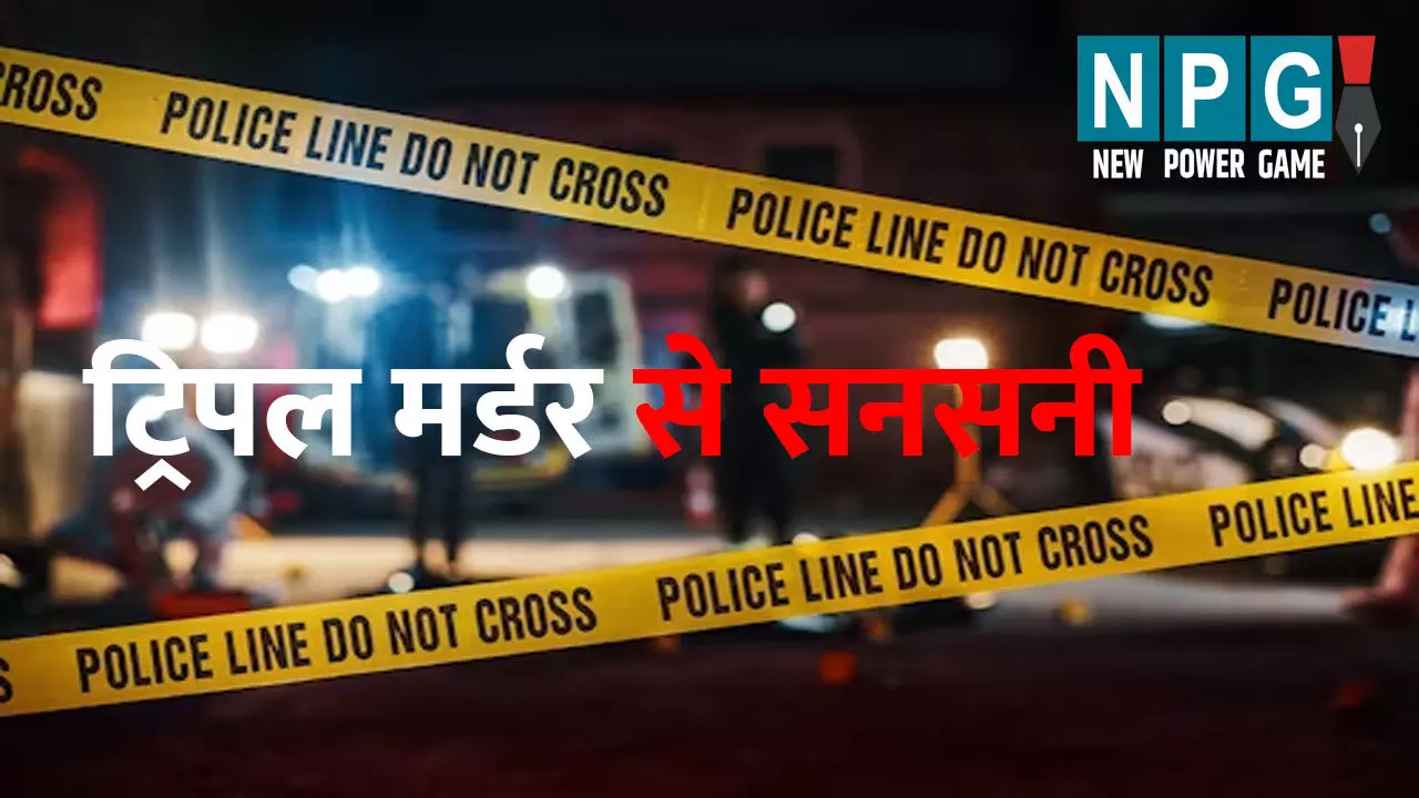 Korba News: ट्रिपल मर्डर से फैली सनसनी...बड़े कबाड़ व्यवसायी समेत तीन की मौत, तंत्र–मंत्र से पैसा 50 गुना करने के चक्कर में जहर खुरानी की आशंका Korba News: ट्रिपल मर्डर से फैली सनसनी...बड़े कबाड़ व्यवसायी समेत तीन की मौत, तंत्र–मंत्र से पैसा 50 गुना करने के चक्कर में जहर खुरानी की आशंका