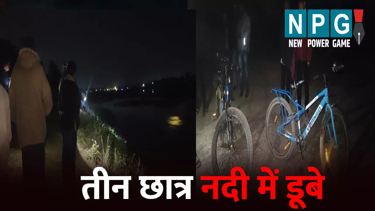 Janjgir News: ASI के बेटे समेत तीन छात्र नदी में डूबे, नहाने गए थे तीनों दोस्त, इसी दौरान हुआ हादसा Janjgir News: ASI के बेटे समेत तीन छात्र नदी में डूबे, नहाने गए थे तीनों दोस्त, इसी दौरान हुआ हादसा