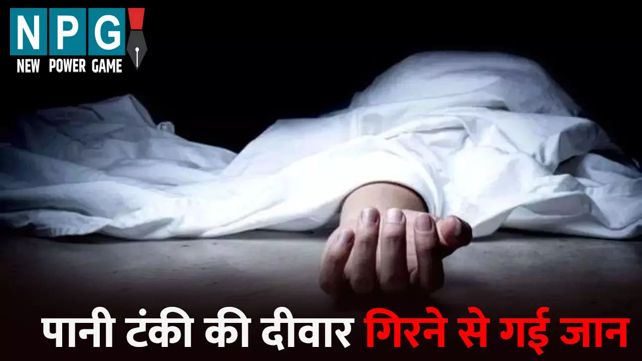 Balod News: दो महिलाओं की मौत...ईंट भट्ठी में गिरी पानी टंकी की दीवार, चपेट में आने से गई दो महिलाओं की जान, एक बच्ची की हालत गंभीर Balod News: दो महिलाओं की मौत...ईंट भट्ठी में गिरी पानी टंकी की दीवार, चपेट में आने से गई दो महिलाओं की जान, एक बच्ची की हालत गंभीर