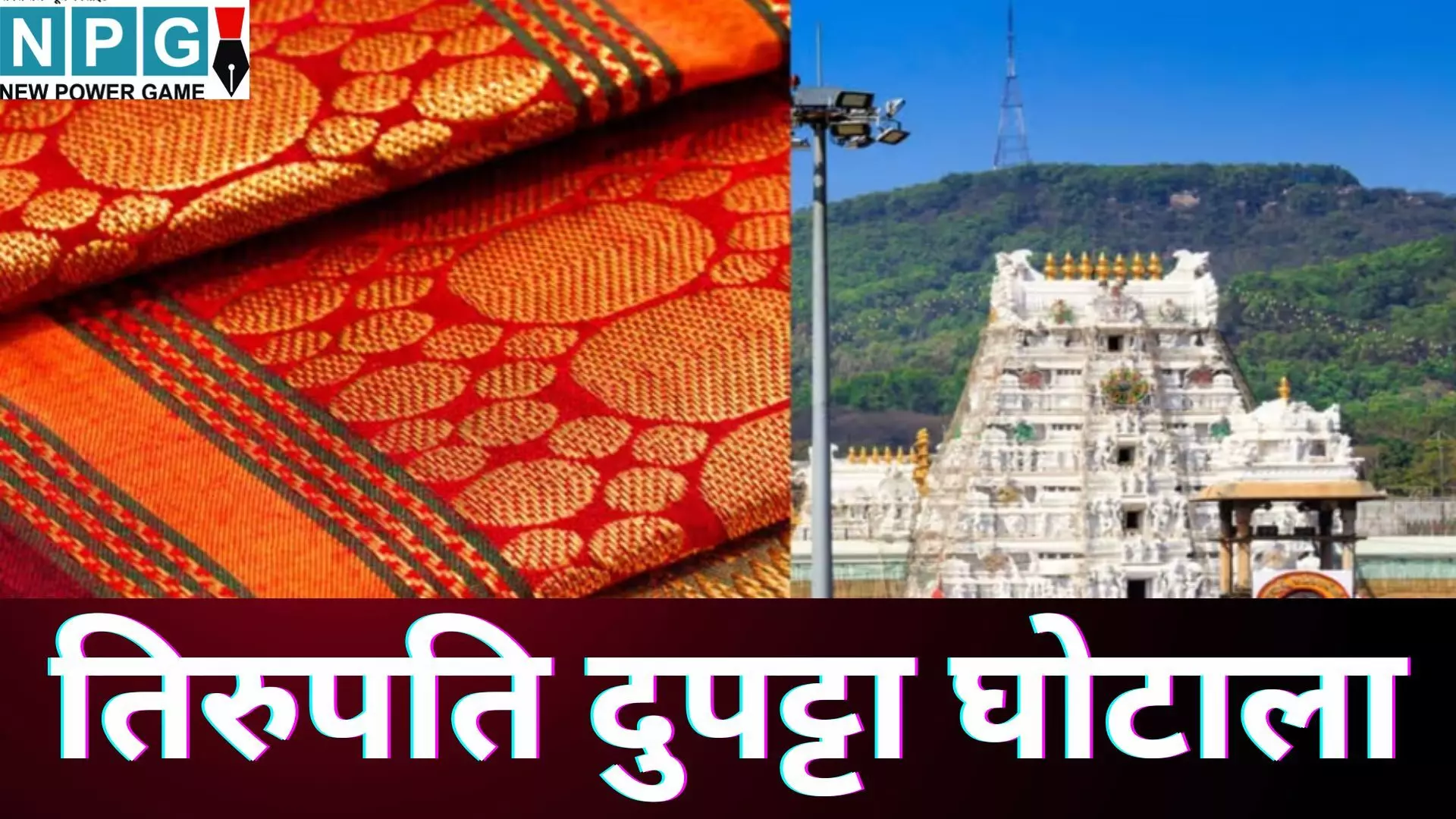 Tirupati Dupatta Scam : तिरुपति मंदिर में लड्डू के बाद दुपट्टा घोटाला, 55 करोड़ के नकली सिल्क से PM मोदी तक को धोखा, क्या है TTD का ये महापाप?...पढ़े पूरी खबर Tirupati Dupatta Scam : तिरुपति मंदिर में लड्डू के बाद दुपट्टा घोटाला, 55 करोड़ के नकली सिल्क से PM मोदी तक को धोखा, क्या है TTD का ये महापाप?...पढ़े पूरी खबर