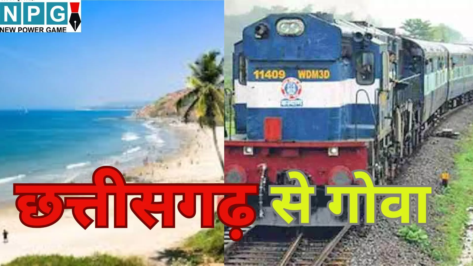CG To Goa Special Train : सर्दियों की छुट्टियां और नए साल का जश्न : छत्तीसगढ़ से गोवा टूर का शानदार मौका, सीधे चलेगी स्पेशल ट्रेन, देखें शेड्यूल CG To Goa Special Train : सर्दियों की छुट्टियां और नए साल का जश्न : छत्तीसगढ़ से गोवा टूर का शानदार मौका, सीधे चलेगी स्पेशल ट्रेन, देखें शेड्यूल