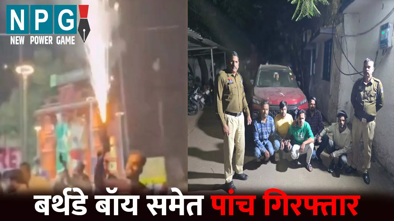 Raipur News: बर्थडे बॉय समेत पांच गिरफ्तार...बीच सड़क पर केक काटकर मनाया जन्मदिन...VIDEO वायरल होते ही पुलिस ने लिया एक्शन Raipur News: बर्थडे बॉय समेत पांच गिरफ्तार...बीच सड़क पर केक काटकर मनाया जन्मदिन...VIDEO वायरल होते ही पुलिस ने लिया एक्शन