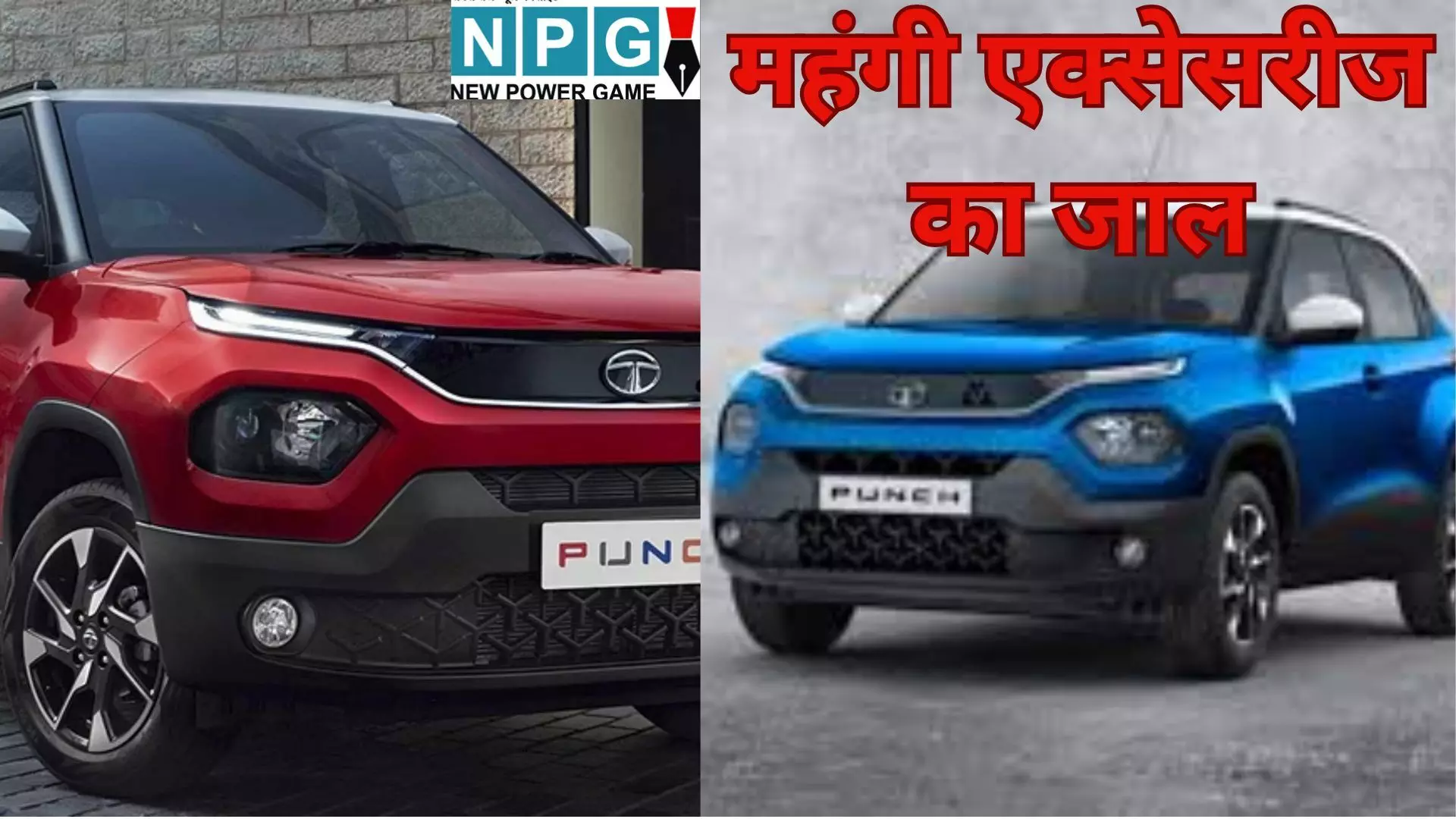 Car Accessories Price Hike : शोरूम का मैजिक : क्यों 7 लाख की कार घर आते-आते 10 लाख की हो जाती है? जानिए एक्सेसरीज़ की कीमत का खेल Car Accessories Price Hike : शोरूम का मैजिक : क्यों 7 लाख की कार घर आते-आते 10 लाख की हो जाती है? जानिए एक्सेसरीज़ की कीमत का खेल