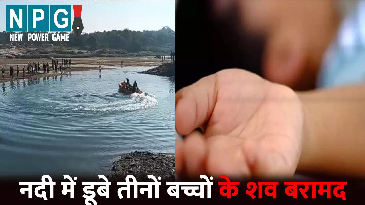 Janjgir News: हसदेव नदी में डूबने से 3 छात्रों की मौत, 26 घंटे बाद मिला तीनों का शव, मृतकों में एक ASI का बेटा Janjgir News: हसदेव नदी में डूबने से 3 छात्रों की मौत, 26 घंटे बाद मिला तीनों का शव, मृतकों में एक ASI का बेटा