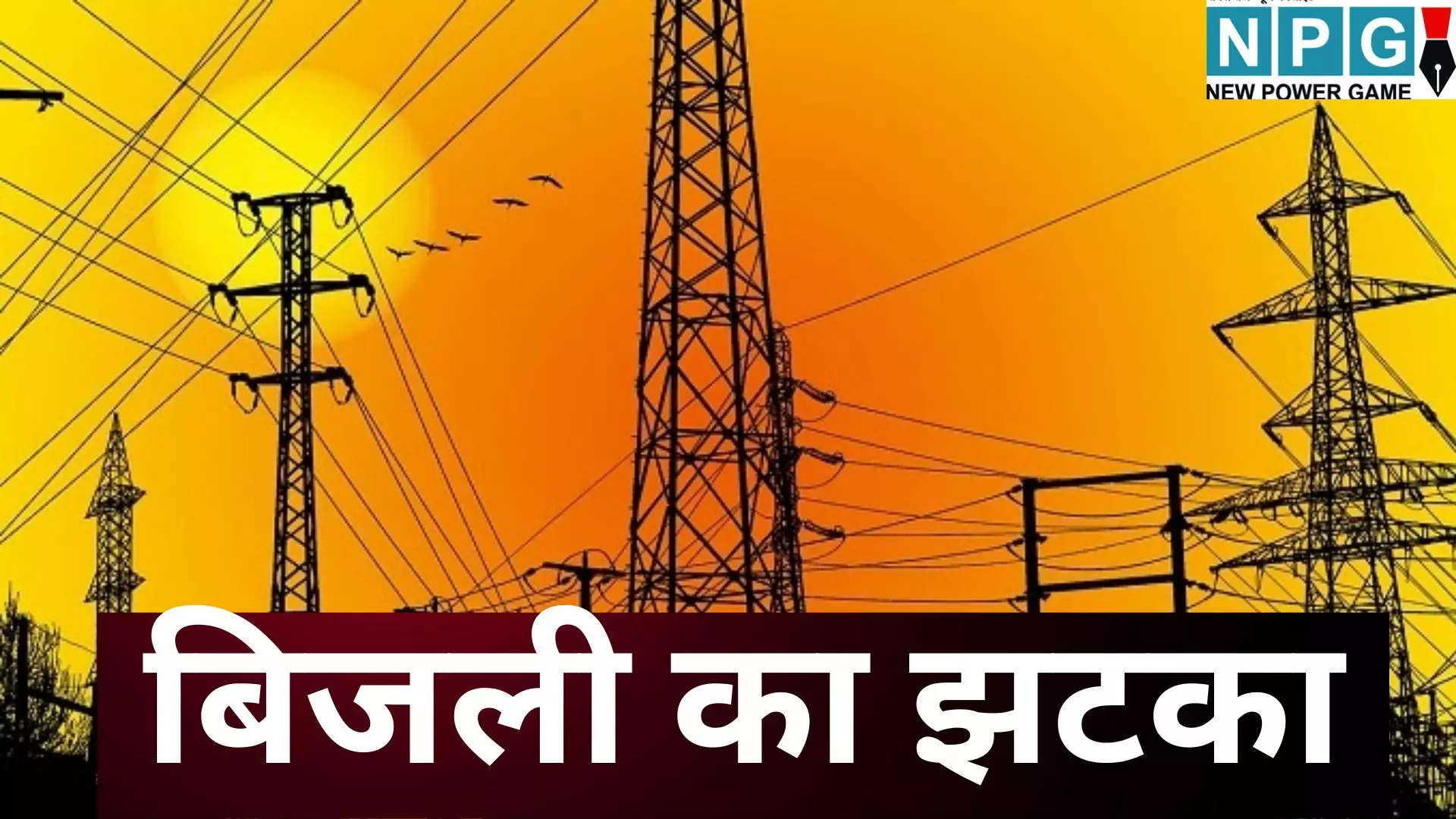MP Bijli Bill Hike : जनता को फिर लगने जा रहा बिजली का जोरदार झटका — कंपनियों ने माँगा 10% टैरिफ हाइक, जानें अब क्या होगा...कितना बोझ बढ़ेगा आप पर MP Bijli Bill Hike : जनता को फिर लगने जा रहा बिजली का जोरदार झटका — कंपनियों ने माँगा 10% टैरिफ हाइक, जानें अब क्या होगा...कितना बोझ बढ़ेगा आप पर