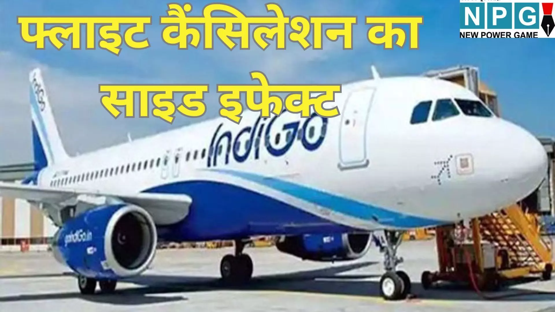 IndiGo Travel Voucher : फ्लाइट कैंसिलेशन का साइड इफेक्ट : इंडिगो ने यात्रियों को थमाया 10,000 का मुआवजा और 10,000 का वाउचर, समझे पूरा गणित IndiGo Travel Voucher : फ्लाइट कैंसिलेशन का साइड इफेक्ट : इंडिगो ने यात्रियों को थमाया 10,000 का मुआवजा और 10,000 का वाउचर, समझे पूरा गणित