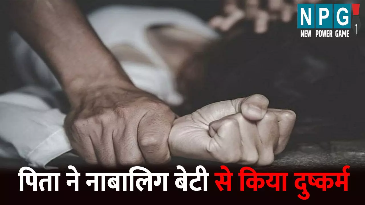 Raigarh Rape News: पिता ने अपनी 16 साल की नाबालिग बेटी से किया दुष्कर्म: जान से मारने की धमकी देकर पिछले दो साल से कर रहा था दरिंदगी