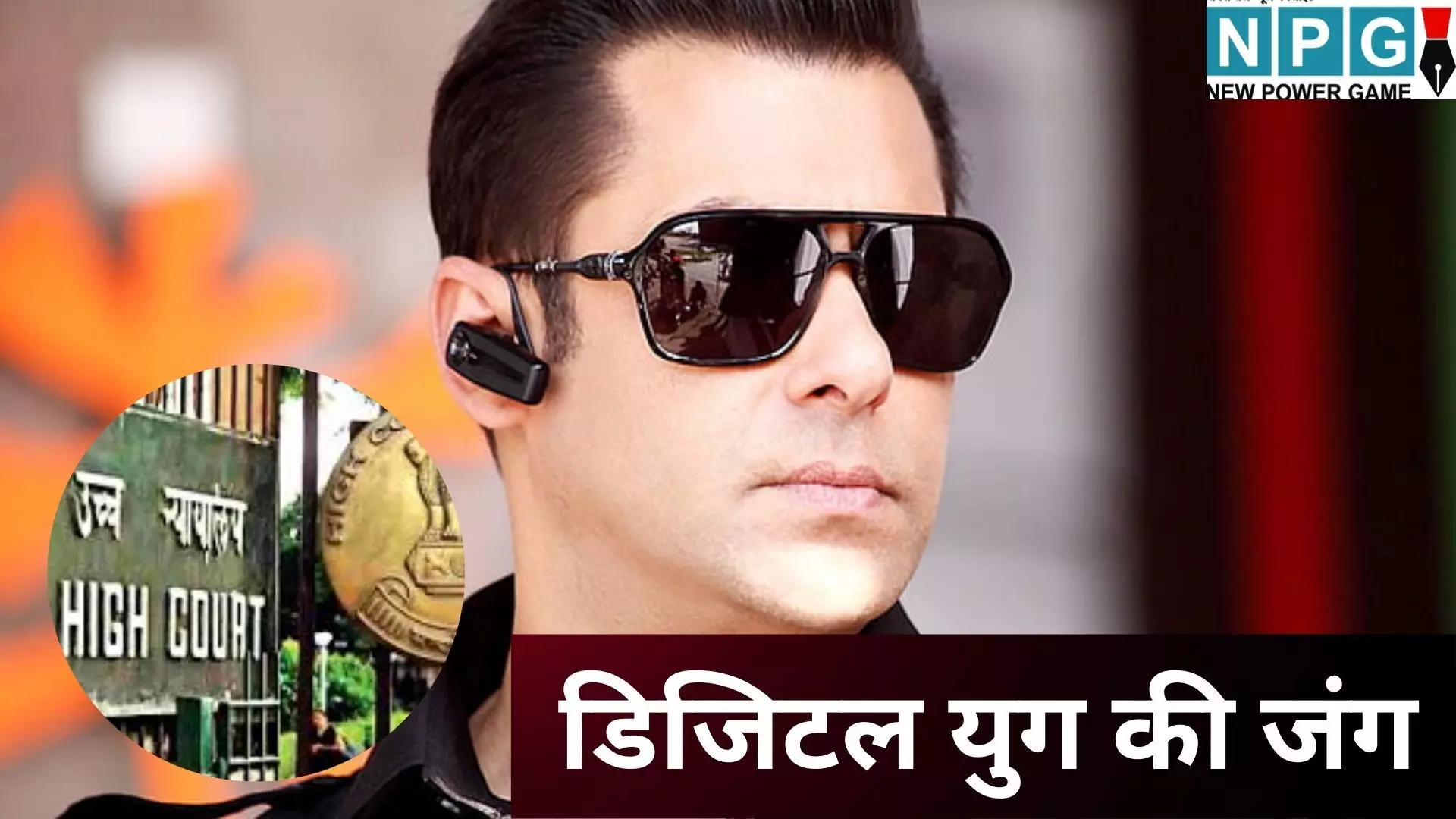 Salman Khan Delhi High Court : डिजिटल युग की जंग : सलमान खान ने भी खटखटाया दिल्ली हाईकोर्ट का दरवाजा, पर्सनैलिटी राइट्स की सुरक्षा को लेकर सेलेब्स में बढ़ी बेचैनी Salman Khan Delhi High Court : डिजिटल युग की जंग : सलमान खान ने भी खटखटाया दिल्ली हाईकोर्ट का दरवाजा, पर्सनैलिटी राइट्स की सुरक्षा को लेकर सेलेब्स में बढ़ी बेचैनी