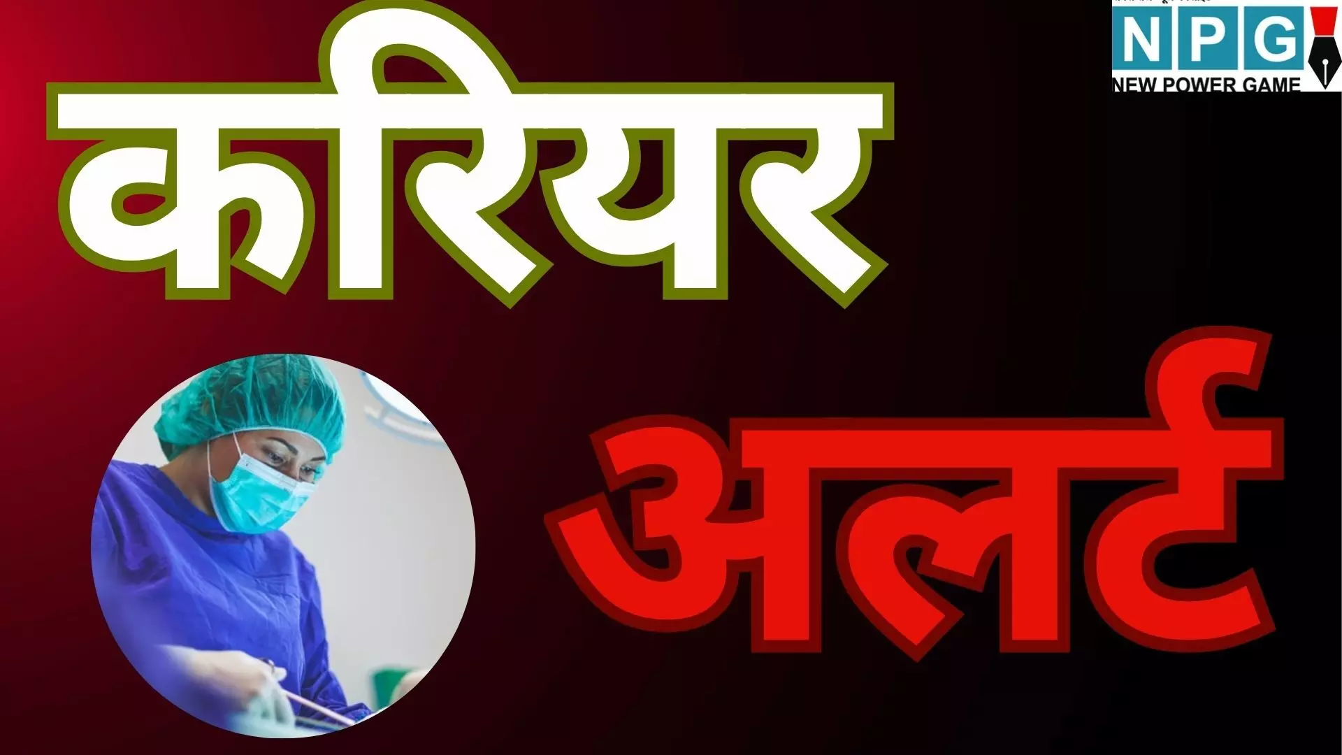 TN MRB Assistant Surgeon Recruitment Last Date : करियर अलर्ट: 2 लाख रुपये मासिक वेतन वाली 1100 असिस्टेंट सर्जन पदों की भर्ती, आज आखिरी मौका, तुरंत करें आवेदन TN MRB Assistant Surgeon Recruitment Last Date : करियर अलर्ट: 2 लाख रुपये मासिक वेतन वाली 1100 असिस्टेंट सर्जन पदों की भर्ती, आज आखिरी मौका, तुरंत करें आवेदन