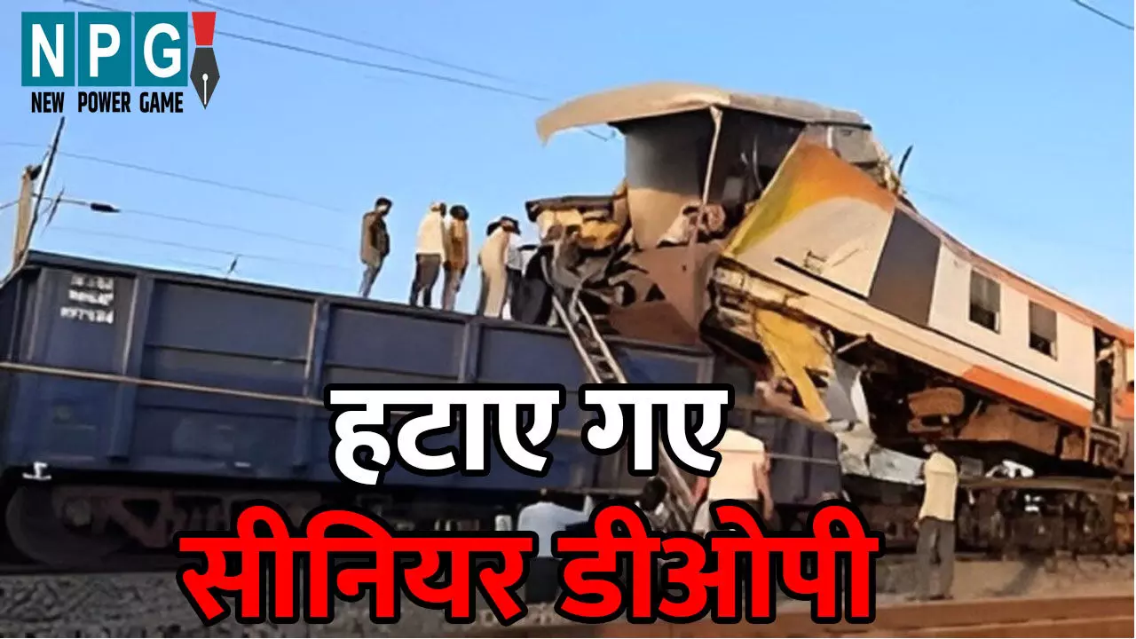 CG Train Accident: ट्रेन हादसे में प्रारंभिक जांच रिपोर्ट आने के बाद बड़ा एक्शन: हटाए गए सीनियर डीओपी CG Train Accident: ट्रेन हादसे में प्रारंभिक जांच रिपोर्ट आने के बाद बड़ा एक्शन: हटाए गए सीनियर डीओपी