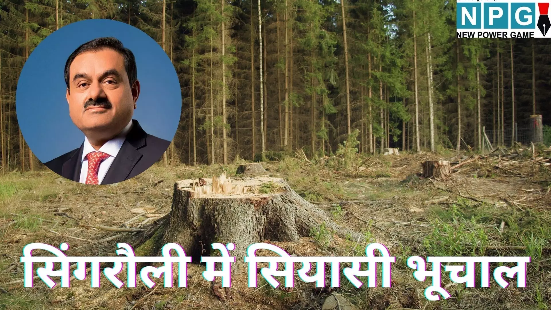 MP Singrauli Forest Cutting : 10 हजार एकड़ में अदाणी देश बनाने का आरोप : जंगल कटाई पर सियासी भूचाल, जीतू पटवारी समेत कांग्रेसी धरने पर बैठे