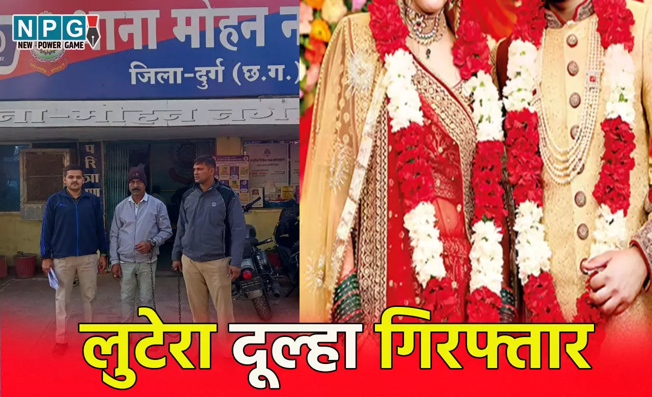 CG Crime News: सीजी में लुटेरा दूल्हा गिरफ्तार...तीन शादी, फिर शिक्षिका से की चौथी शादी, 44 लाख ऐंठ हुआ फरार... इसके कारनामें जान आप भी हो जायेंगे हैरान CG Crime News: सीजी में लुटेरा दूल्हा गिरफ्तार...तीन शादी, फिर शिक्षिका से की चौथी शादी, 44 लाख ऐंठ हुआ फरार... इसके कारनामें जान आप भी हो जायेंगे हैरान