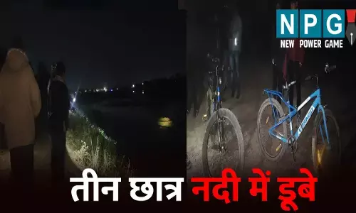 Janjgir News:  ASI के बेटे समेत तीन छात्र नदी में डूबे, नहाने गए थे तीनों दोस्त, इसी दौरान हुआ हादसा