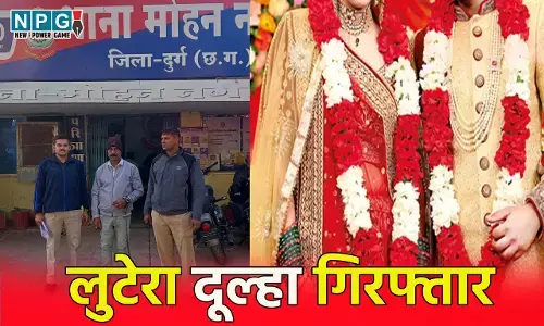 CG Crime News: सीजी में लुटेरा दूल्हा गिरफ्तार...तीन शादी, फिर शिक्षिका से की चौथी शादी, 44 लाख ऐंठ हुआ फरार... इसके कारनामें जान आप भी हो जायेंगे हैरान