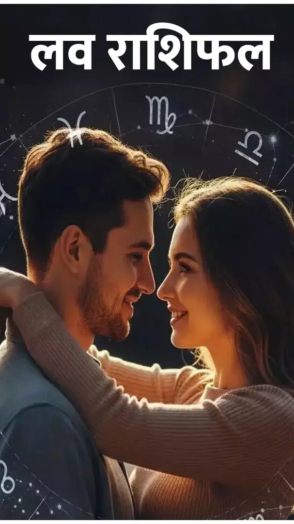 Love Rashifal: प्रेम जीवन में तुला सहित इन राशियों में आएगा बाधा, जानिए...