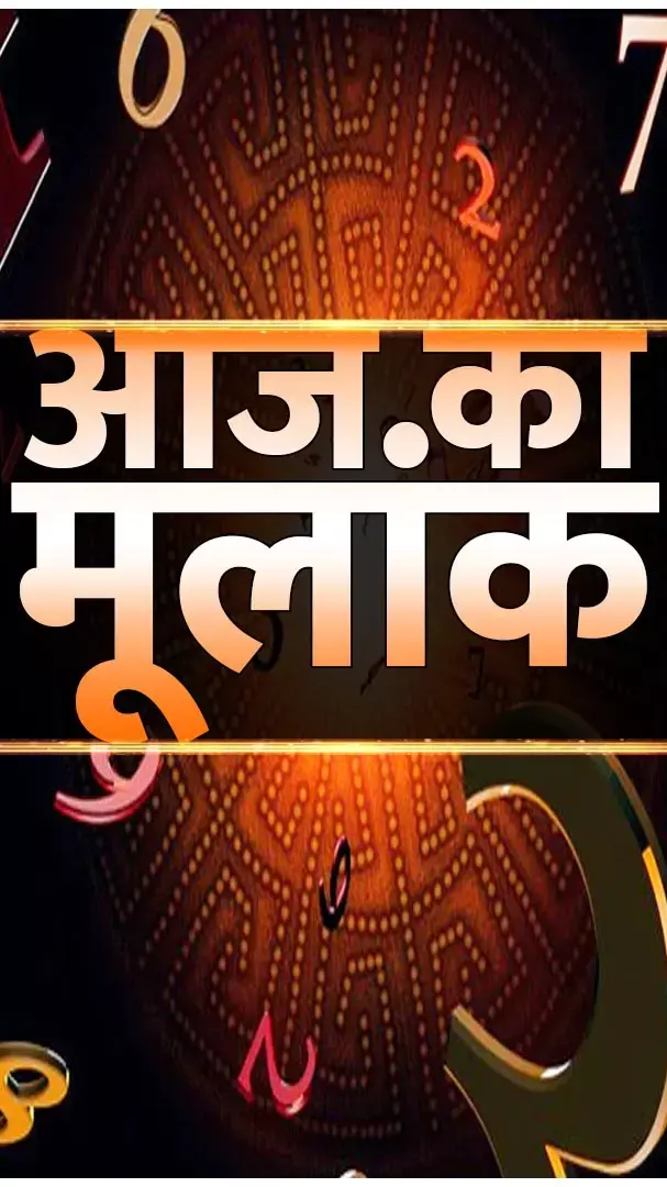 Aaj Ka Numerology: कैसा रहेगा 12 दिसंबर का मूलांक 1- 9 वालों के लिए, पढ़िए