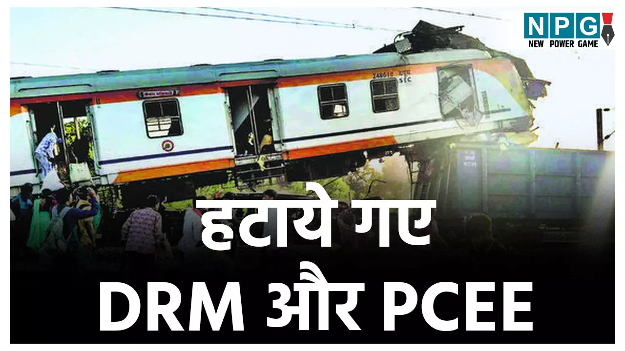 CG Train Accident: रेल हादसा: हटाये गए DRM और PCEE; CRS की रिपोर्ट के बाद डीआरएम समेत दो अफसर और नपे CG Train Accident: रेल हादसा: हटाये गए DRM और PCEE; CRS की रिपोर्ट के बाद डीआरएम समेत दो अफसर और नपे
