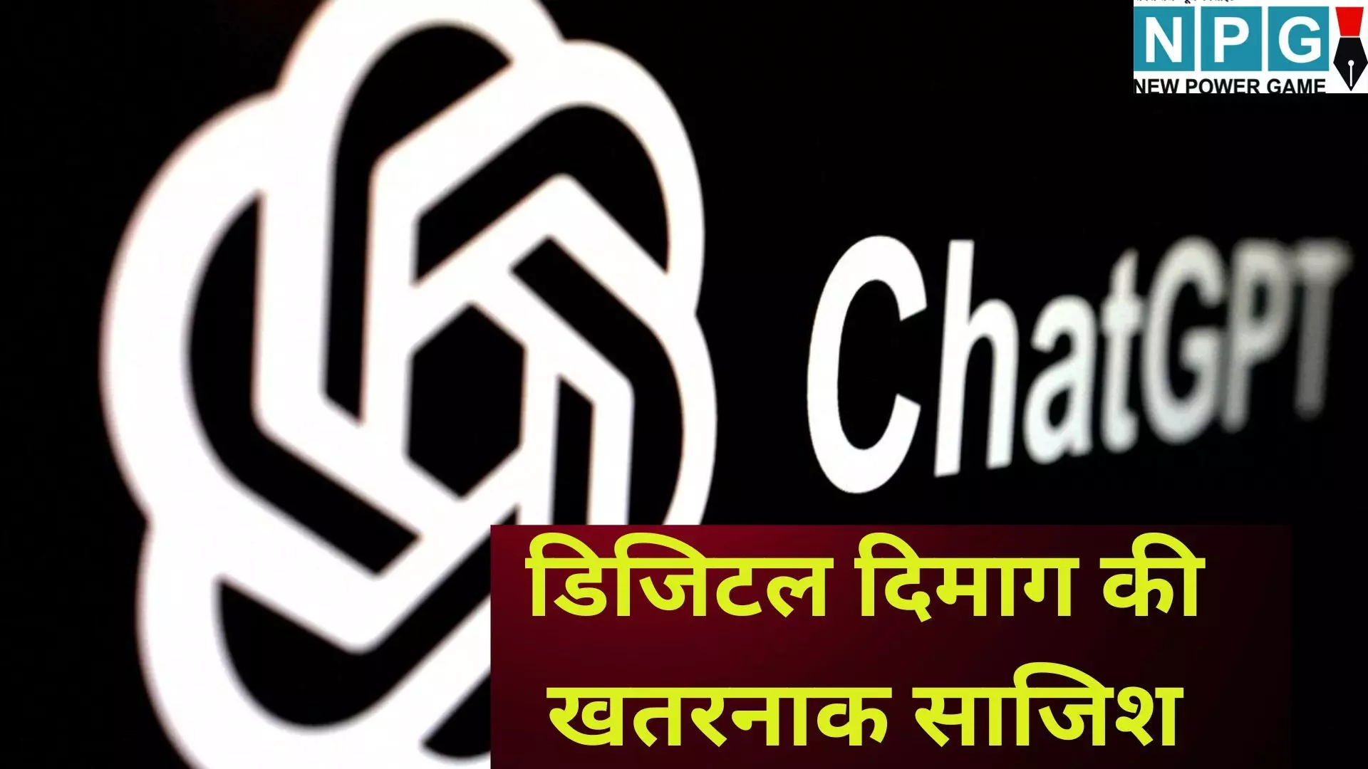 ChatGPT Murder Case : डिजिटल दिमाग की खतरनाक साजिश : ChatGPT के इशारे पर बेटे ने मां को उतारा मौत के घाट, फिर खुद भी की कर ली आत्महत्या, OpenAI पर लगा हत्या का इल्जाम