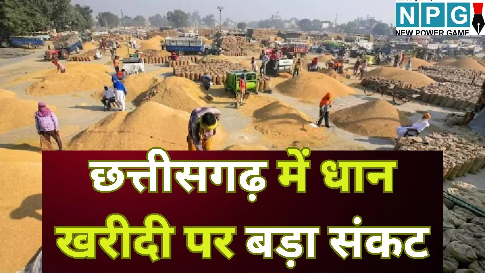 Chhattisgarh Dhan Kharidi Token Issue : छत्तीसगढ़ में धान खरीदी पर बड़ा संकट : टोकन के लिए त्राहिमाम, 27 लाख किसान कतार में, 3 मिनट में स्लॉट खत्म; व्यवस्था पर गंभीर सवाल...ऐसे में कैसे चलेगा काम 