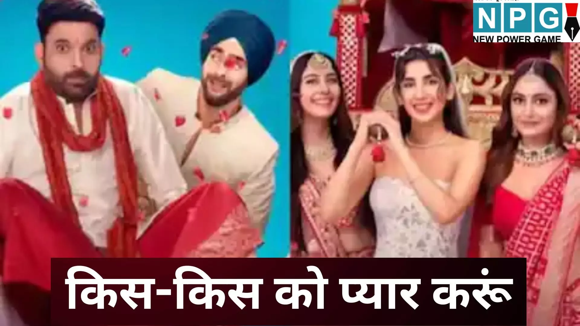 Kis Kis ko Pyaar Karoon 2 : कपिल शर्मा की किस-किस को प्यार करूं 2 पर पैसे खर्च करने से पहले जान लें रिव्यू