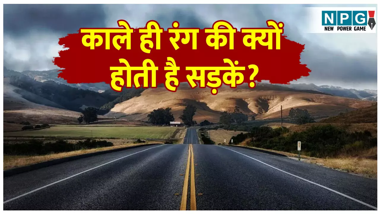 Duniya ki sabhi sadke kale rang ki hi kyo hoti hai: दुनिया में सड़कें काले रंग की ही क्यों होती हैं? जानिए आखिर सड़कों को किन चीजों से बनाया जाता है जिससे वह काली और इतनी मजबूत बनती है! Duniya ki sabhi sadke kale rang ki hi kyo hoti hai: दुनिया में सड़कें काले रंग की ही क्यों होती हैं? जानिए आखिर सड़कों को किन चीजों से बनाया जाता है जिससे वह काली और इतनी मजबूत बनती है!