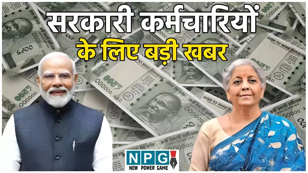 8th Pay Commission Arrear Update: कर्मचारियों के लिए बड़ी खबर! क्या 1 जनवरी 2026 से मिलेगा एरियर? सरकार ने दिए संकेत, जानें पूरी कैलकुलेशन 8th Pay Commission Arrear Update: कर्मचारियों के लिए बड़ी खबर! क्या 1 जनवरी 2026 से मिलेगा एरियर? सरकार ने दिए संकेत, जानें पूरी कैलकुलेशन