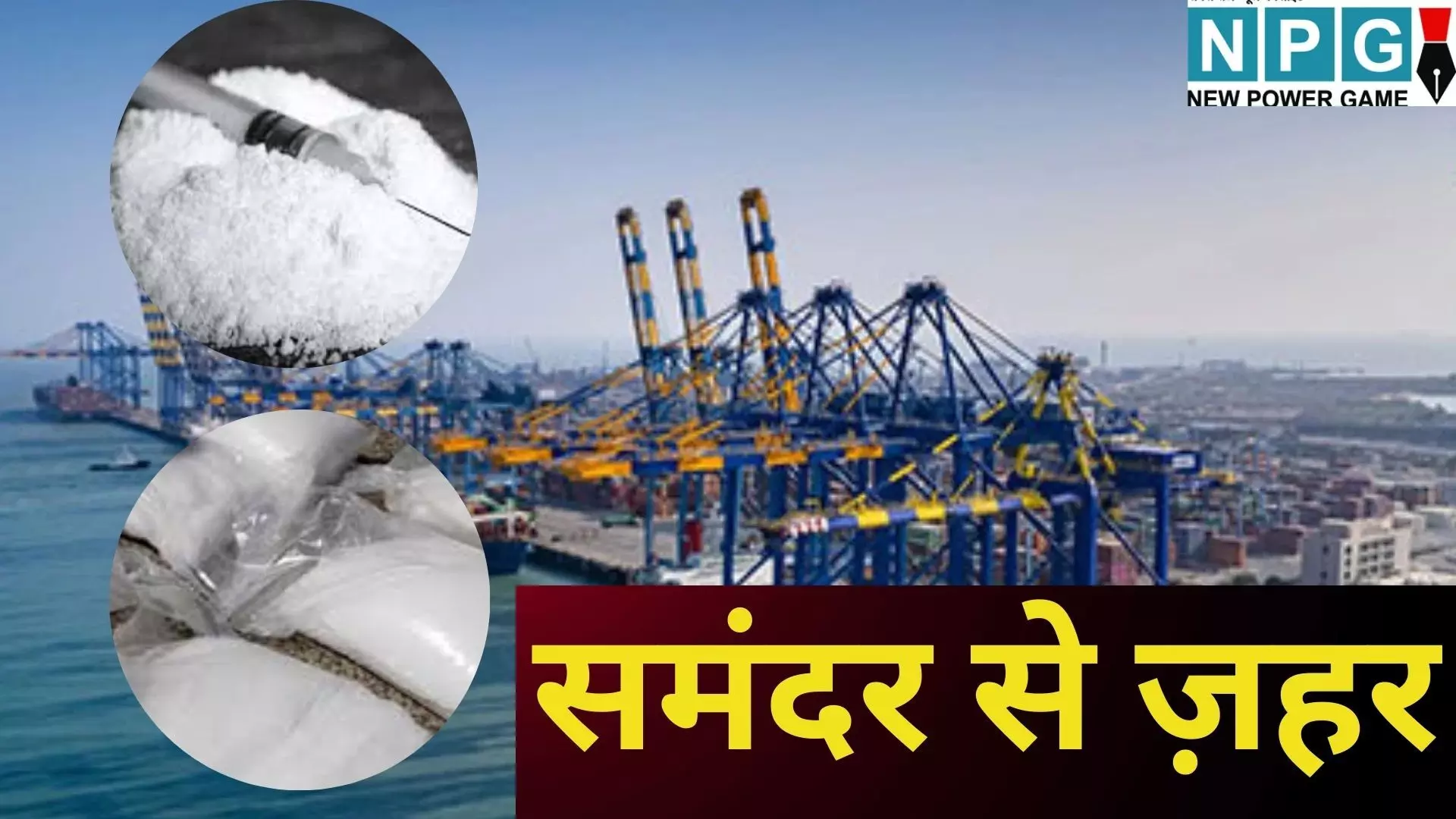 DRI Heroin Seizure Ports : समंदर से ज़हर, मेक इन इंडिया की आड़ में नशीला खेल, मुंद्रा से ट्रामाडोल के पहाड़ तक, DRI ने 5 साल में पकड़े 29 क्विंटल हेरोइन और सिंथेटिक ड्रग्स; एजेंसियां हाई अलर्ट पर DRI Heroin Seizure Ports : समंदर से ज़हर, मेक इन इंडिया की आड़ में नशीला खेल, मुंद्रा से ट्रामाडोल के पहाड़ तक, DRI ने 5 साल में पकड़े 29 क्विंटल हेरोइन और सिंथेटिक ड्रग्स; एजेंसियां हाई अलर्ट पर
