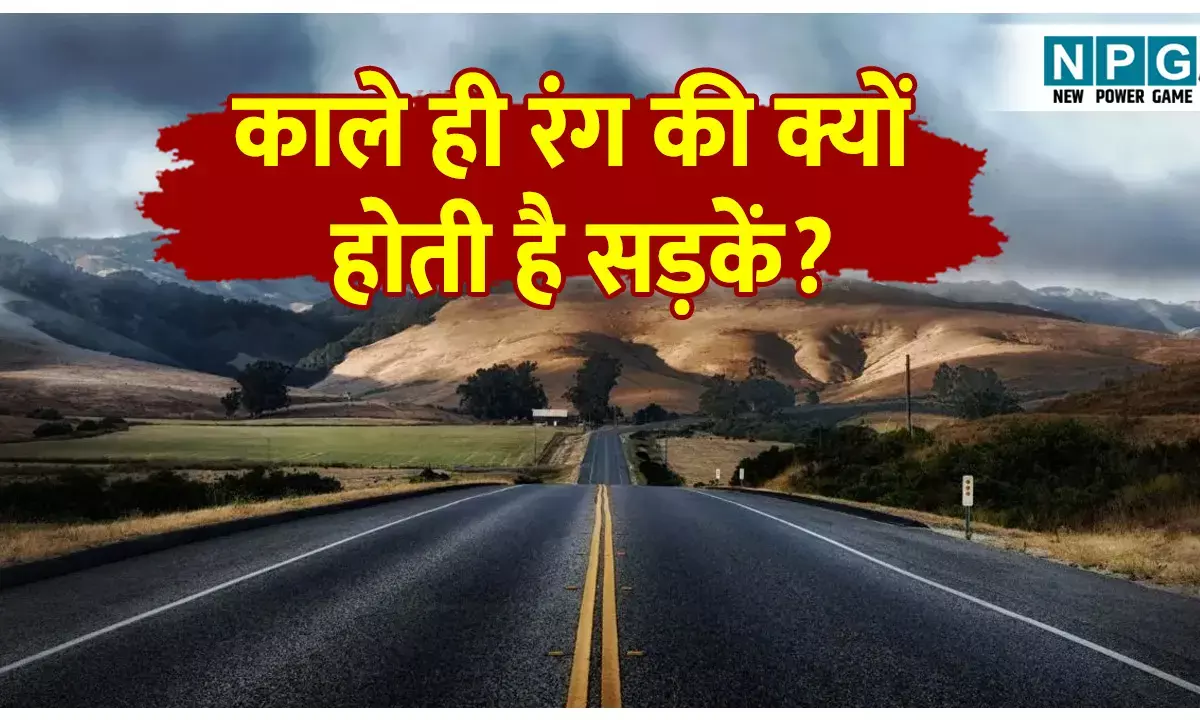 Duniya ki sabhi sadke kale rang ki hi kyo hoti hai: दुनिया में सड़कें काले रंग की ही क्यों होती हैं? जानिए आखिर सड़कों को किन चीजों से बनाया जाता है जिससे वह काली और इतनी मजबूत बनती है!