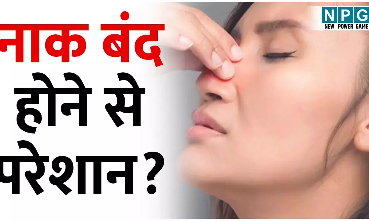 Band Nak Kaise Kholain: नाक बंद होने से परेशान? इन उपायों से 48 घंटे में मिलेगा आराम...