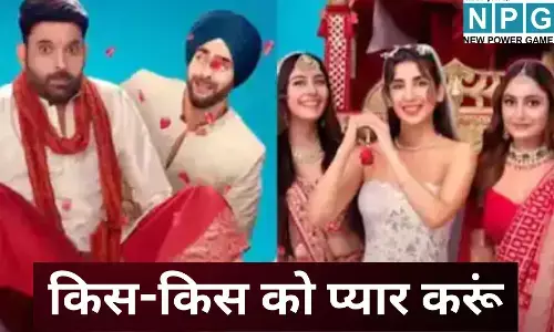 Kis Kis ko Pyaar Karoon 2 : कपिल शर्मा की किस-किस को प्यार करूं 2 पर पैसे खर्च करने से पहले जान लें रिव्यू
