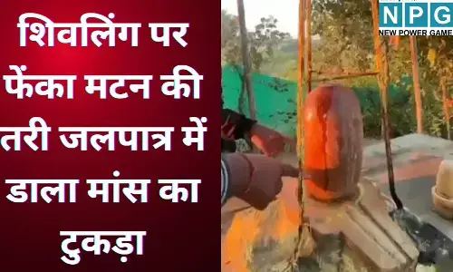Shivalingam Desecration Balaghat : हिंदुओं की आस्था को आहत पहुँचाने की कोशिश : शिवलिंग पर फेंका मटन की तरी, जलपात्र में डाला मांस का टुकड़ा; भड़का भयानक आक्रोश