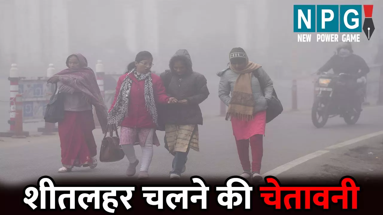 CG Me Aaj Ka Mausam: 19 जिलों में शीतलहर चलने की चेतावनी...फिर लोगों को मिलेगी ठंड से राहत, जाने आपके जिले में आज का मौसम कैसा रहेगा CG Me Aaj Ka Mausam: 19 जिलों में शीतलहर चलने की चेतावनी...फिर लोगों को मिलेगी ठंड से राहत, जाने आपके जिले में आज का मौसम कैसा रहेगा