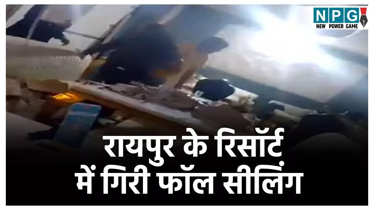 Raipur News: रायपुर के इस बड़े रिसोर्ट में हादसा, खाना खा रहे 25 से ज्यादा लोगों पर भरभराकर गिरा फॉल सीलिंग, कई घायल Raipur News: रायपुर के इस बड़े रिसोर्ट में हादसा, खाना खा रहे 25 से ज्यादा लोगों पर भरभराकर गिरा फॉल सीलिंग, कई घायल