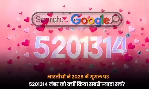 Google Year in Search 2025: चौंकाने वाला खुलासा! भारत में क्यों सबसे ज्यादा सर्च हुआ 5201314?, जानिए इस नंबर का रोमांटिक मतलब