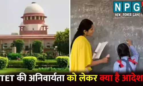 TET Exam Inside Story: TET की अनिवार्यता: TET की अनिवार्यता को लेकर क्या है सुप्रीम कोर्ट का आदेश, आदेश के दो साल बाद भी TET नहीं किया पास तो नौकरी से धोना पड़ेगा हाथ