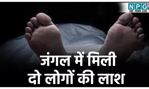 Raigarh News: रायगढ़ में जंगल में मिली दो लोगों की लाश, 5 दिनों से थे लापता, करंट की चपेट में आने से मौत की आशंका