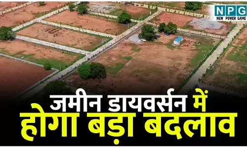CG Land Diversion News: नामांतरण के बाद डायवर्सन में भी होगा बड़ा सुधार, 15 दिनों में डायवर्सन नहीं होने पर 16 वें दिन होगा ऑटोमैटिक डायवर्सन