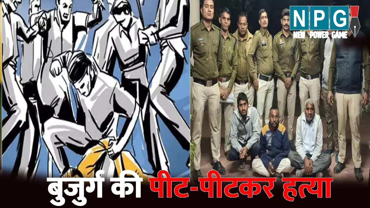 Mungeli Murder News: बुजुर्ग की पीट-पीटकर हत्या...जमीन विवाद में उतारा मौत के घाट, तीन आरोपी गिरफ्तार, एक की तलाश जारी Mungeli Murder News: बुजुर्ग की पीट-पीटकर हत्या...जमीन विवाद में उतारा मौत के घाट, तीन आरोपी गिरफ्तार, एक की तलाश जारी
