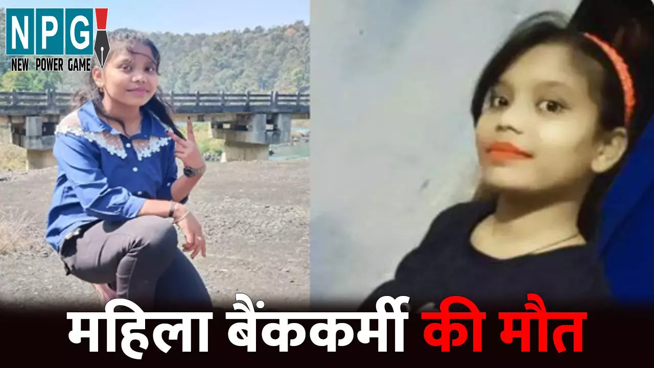 Bilaspur Accident News: महिला बैंककर्मी की सड़क हादसे में मौत...ड्यूटी से लौट रही थी घर, तभी अज्ञात वाहन ने मारी टक्कर