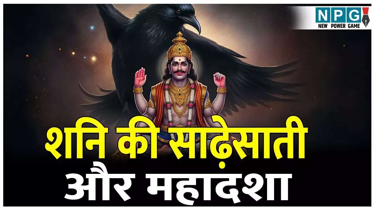 Shani Sade Sati Aur Mahadasha kya hoti hai: शनि की साढ़ेसाती और महादशा में क्या है फर्क; जानिए क्या प्रभाव झेलने पड़ते है? Shani Sade Sati Aur Mahadasha kya hoti hai: शनि की साढ़ेसाती और महादशा में क्या है फर्क; जानिए क्या प्रभाव झेलने पड़ते है?