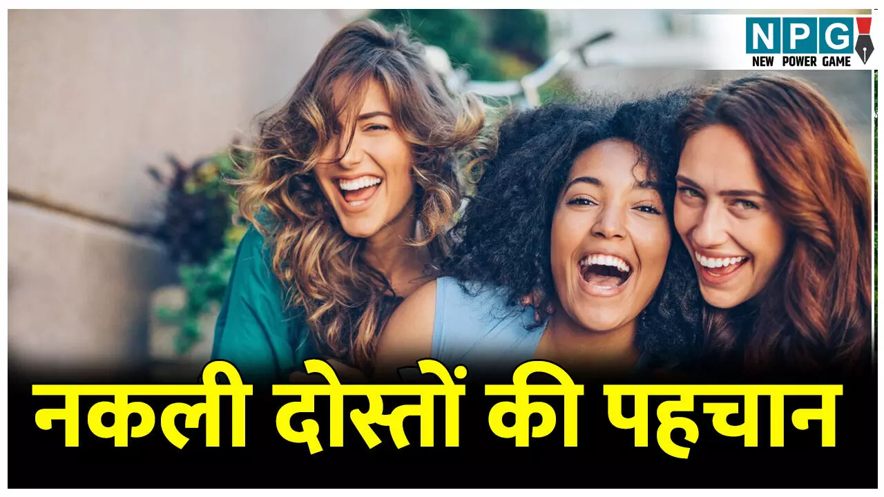 Nakli Doston Ki Pahchan Kaise Kare: नकली दोस्तों की पहचान कैसे करें; जानिए धोखेबाज़ और स्वार्थी रिश्तों से बचने के असरदार संकेत Nakli Doston Ki Pahchan Kaise Kare: नकली दोस्तों की पहचान कैसे करें; जानिए धोखेबाज़ और स्वार्थी रिश्तों से बचने के असरदार संकेत