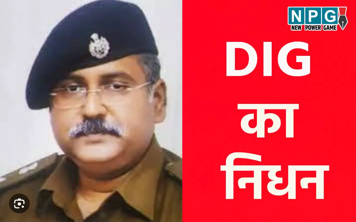 DIG का निधन: नहीं रहे छत्तीसगढ़ के IPS अफसर प्रखर पाण्डेय, दिल का पड़ा दौरा, पुलिस महकमे में शोक व्याप्त DIG का निधन: नहीं रहे छत्तीसगढ़ के IPS अफसर प्रखर पाण्डेय, दिल का पड़ा दौरा, पुलिस महकमे में शोक व्याप्त