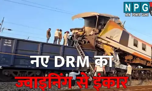 CG Train Accident: CG ट्रेन हादसा: नए डीआरएम ने ज्वाइनिंग से किया इंकार, सचिव को पत्र लिखकर ये कहा